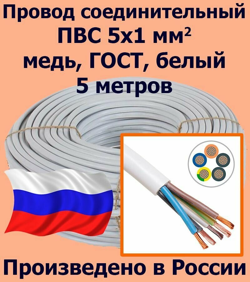 Провод соединительный ПВС 5х1 мм2, белый, медь, ГОСТ, 5 метров