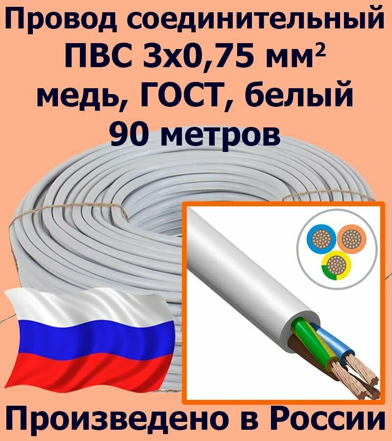 Провод соединительный ПВС 3х0,75 мм2, белый, медь, ГОСТ, 90 метров