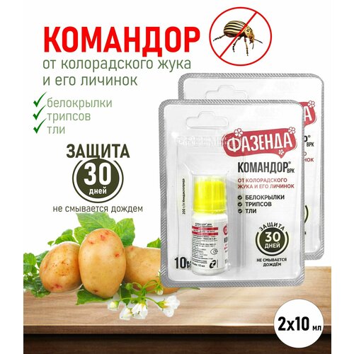 Средство от колорадского жука и его личинок Командор, 2 уп. по 10 мл