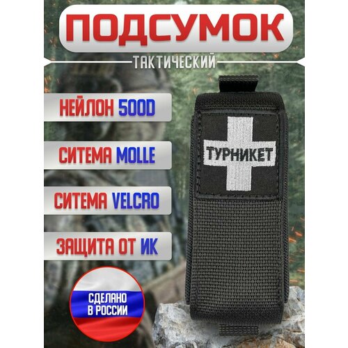 Подсумок тактический под жгут-турникет