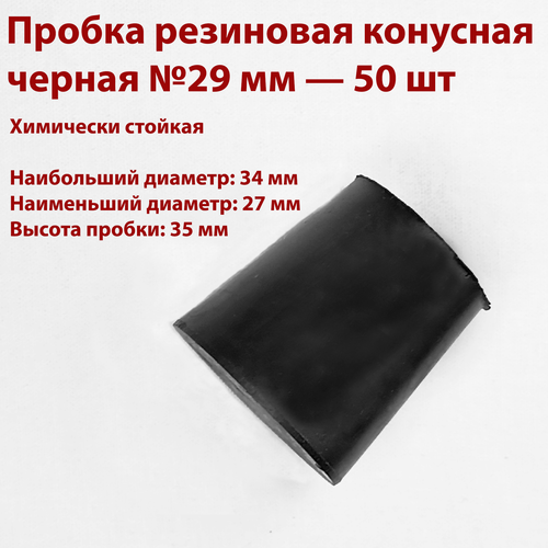 Пробка резиновая конусная черная №29 мм, 2 шт