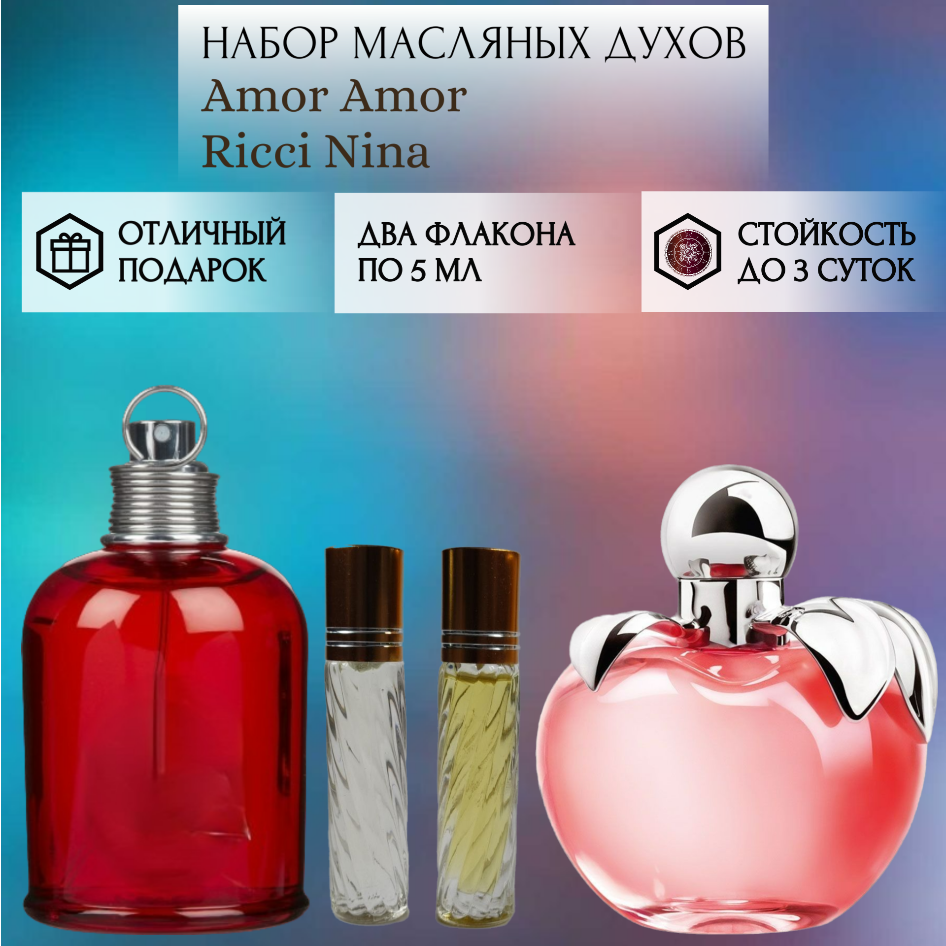 Духи масляные Amor Amor; Nina Ricci; ParfumArabSoul; Амор Амор; Нина Ричи; роликовый флакон 5 мл; 2 шт