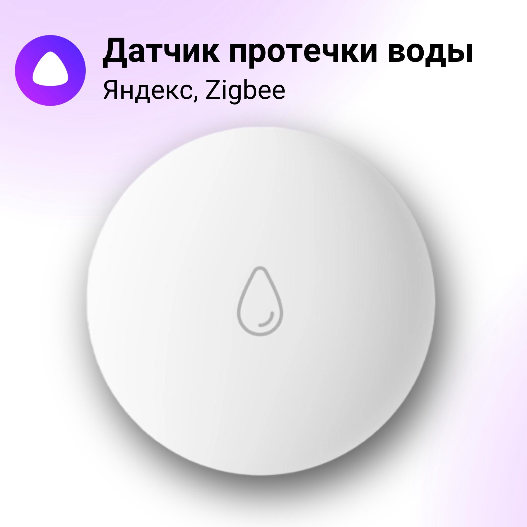 Датчик протечки с Zigbee, YNDX-00521 Яндекс - фото №13