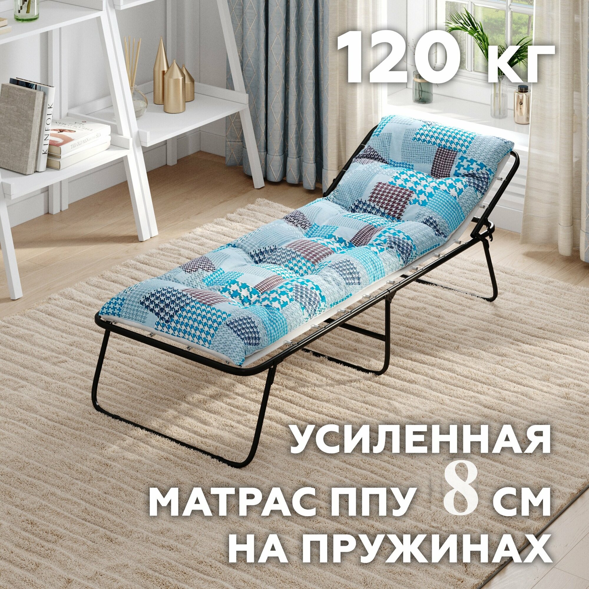 Раскладушка усиленная с матрасом 8см, до 120кг, KR60N