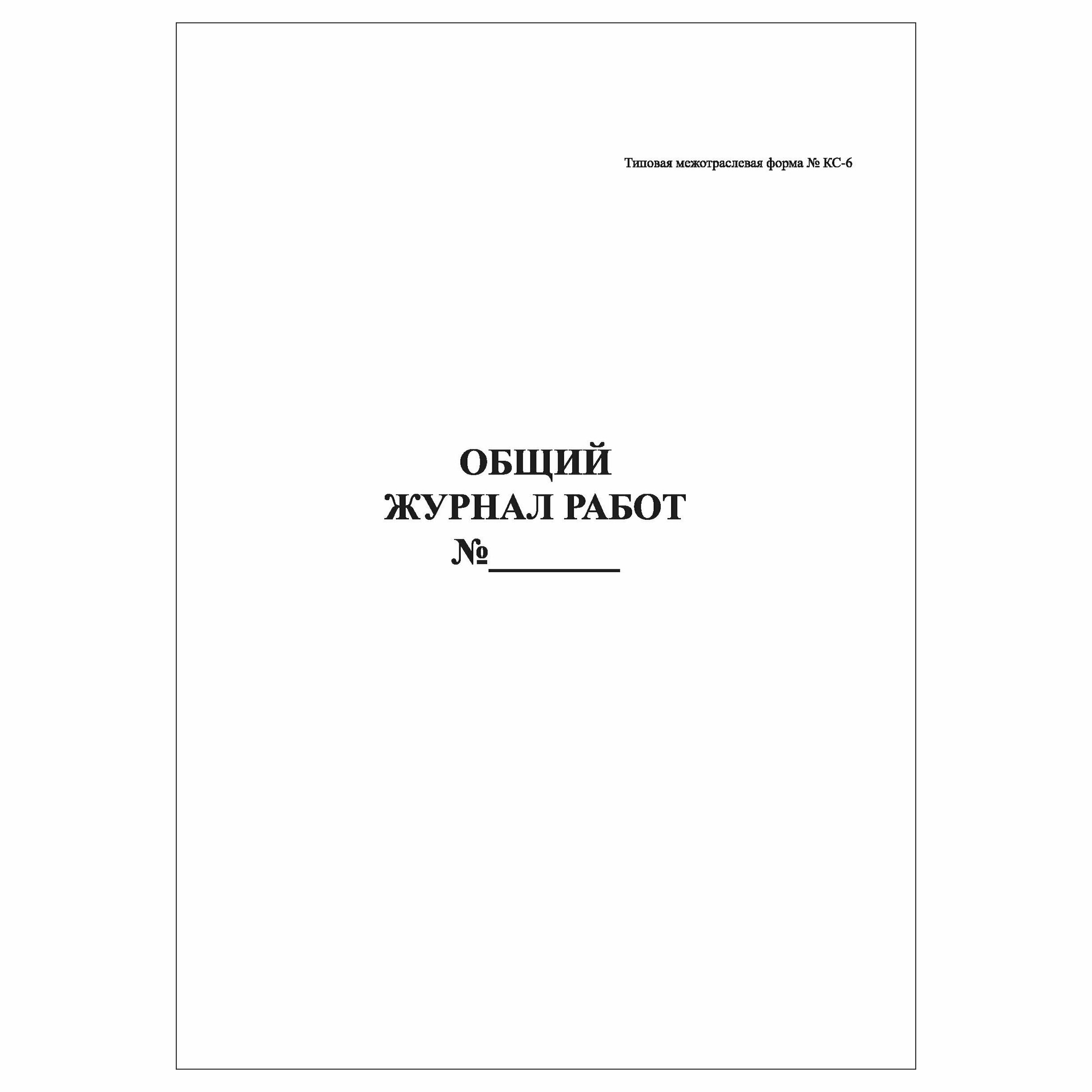 (1 шт.), Общий журнал работ (форма КС-6) (20 лист, полист. нумерация)