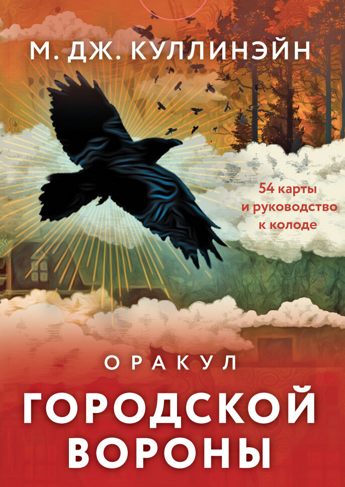 Оракул городской вороны (54 карты и руководство в коробке) - фото №1