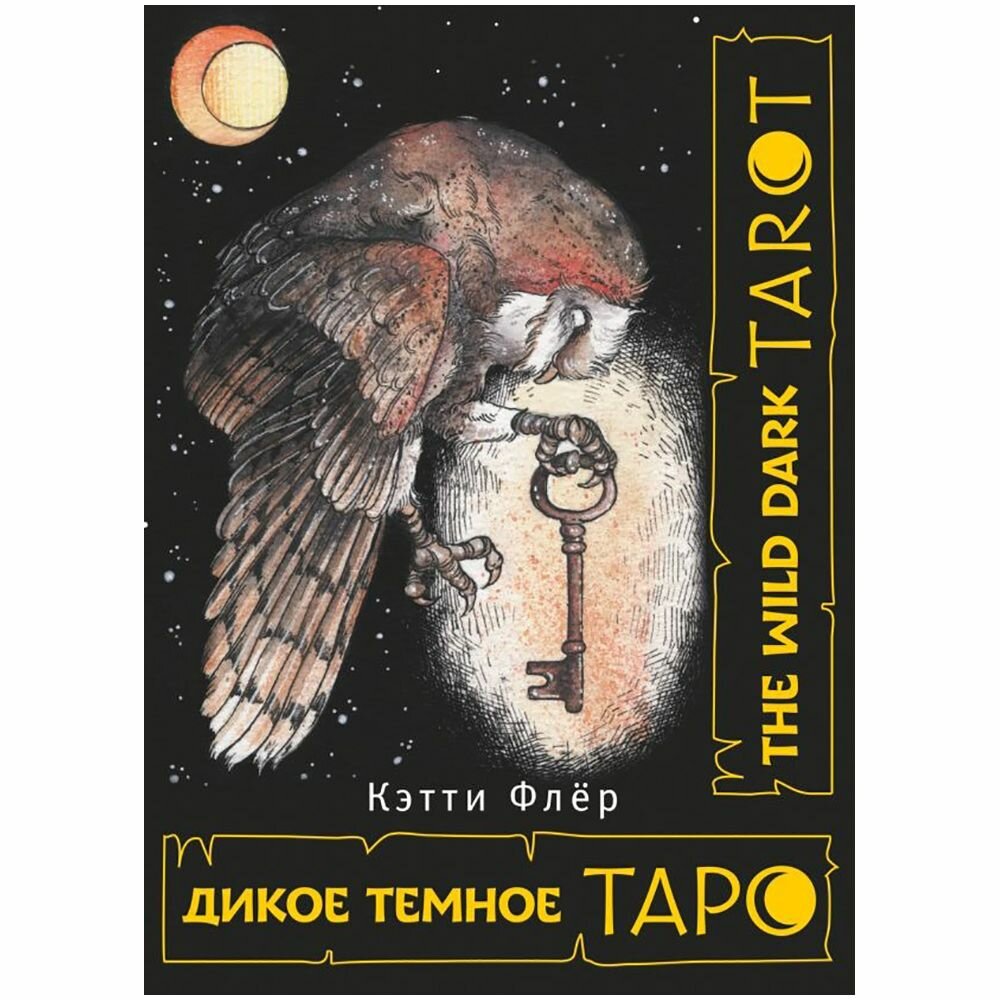 The Wild Dark Tarot. Дикое темное таро - фото №14