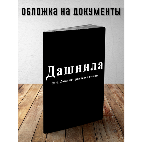 Обложка для паспорта PRINTHAN Обложка для паспорта и документов Дашнила, мягкая, PRINTHAN, мультиколор