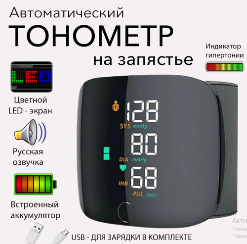Тонометр на запястье для измерения давления с голосовым оповещением на ...