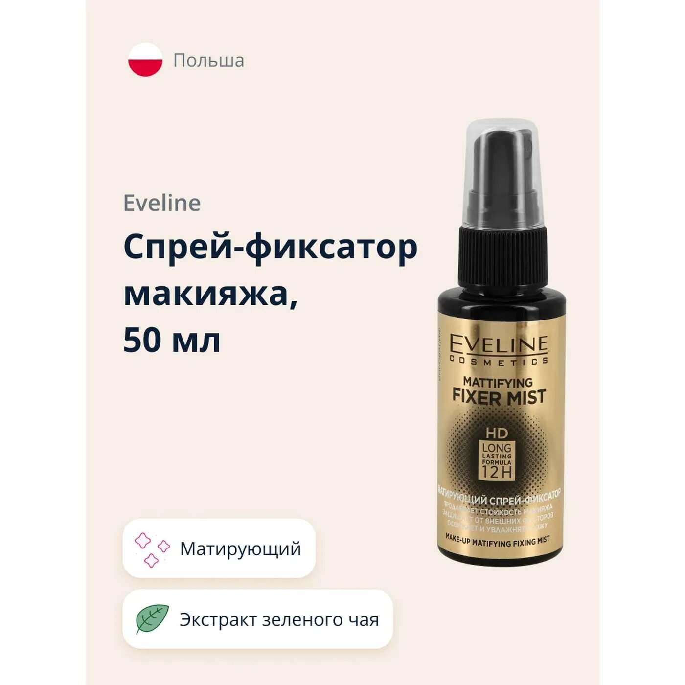 Спрей-фиксатор макияжа `EVELINE` MATTIFYING FIXER MIST FULL HD матирующий 50 мл