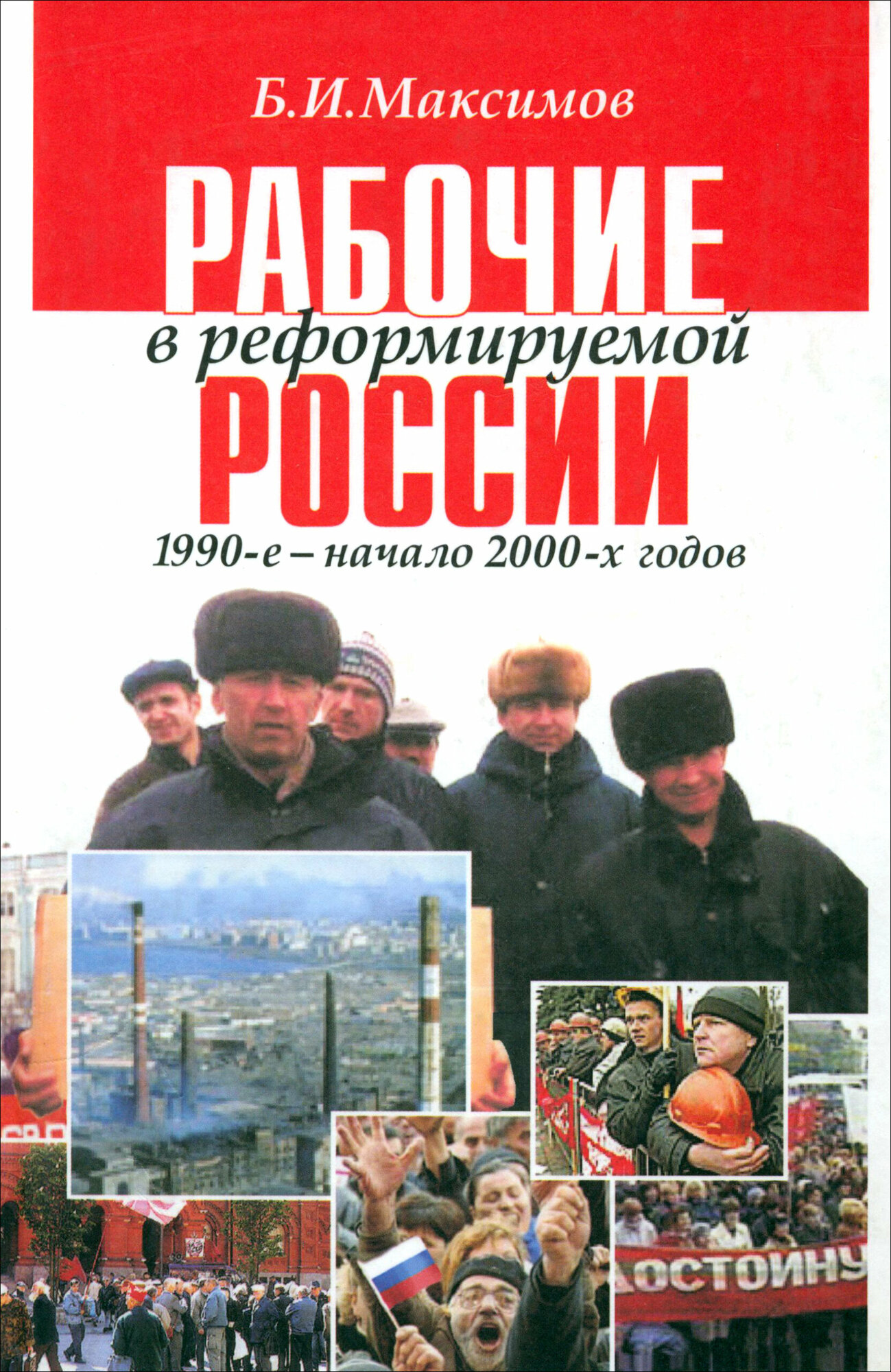 Рабочие в реформируемой России,1990-2000-х годов - фото №2