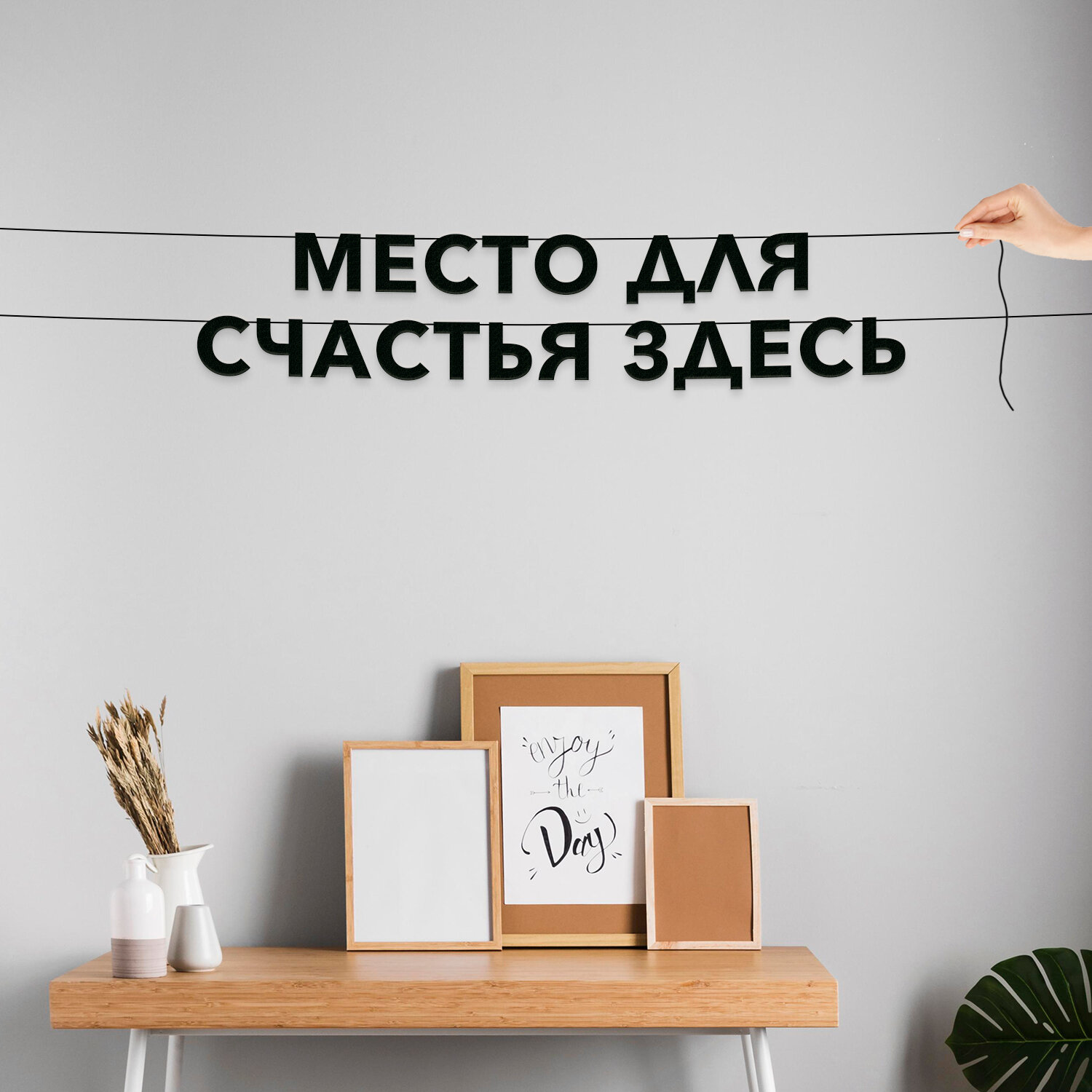 Гирлянда растяжка из букв, интерьерная - “Место для счастья здесь“, растяжка буквенная.