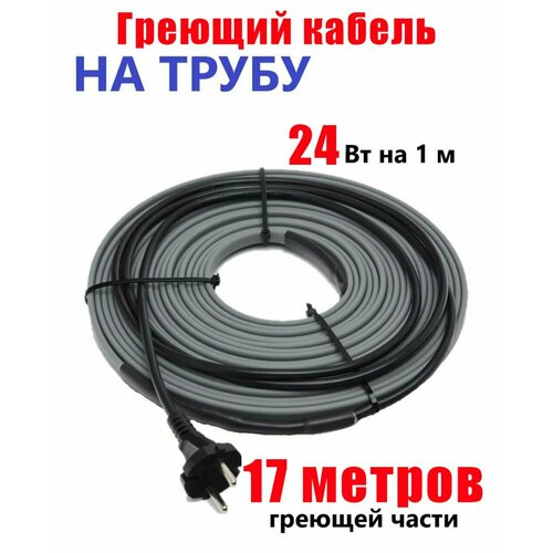 Греющий кабель на трубу 17м