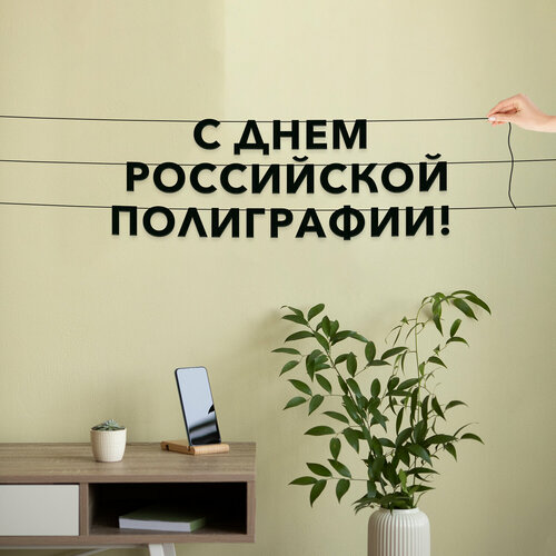 фото Декор интерьерный черные буквы, праздничная - “с днем российской полиграфии“, черная текстовая растяжка. эстетикор