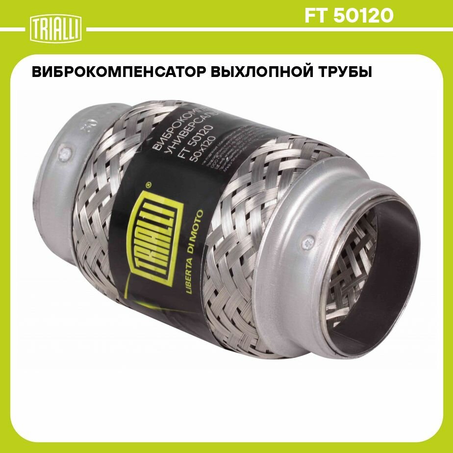 Виброкомпенсатор выхлопной трубы (Гофра) 50x120 InnerBraid (нерж. сталь) TRIALLI - фото №5