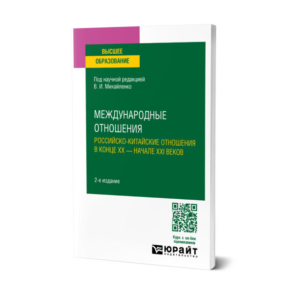 Международные отношения. Российско-китайские отношения в конце XX - начале XXI веков