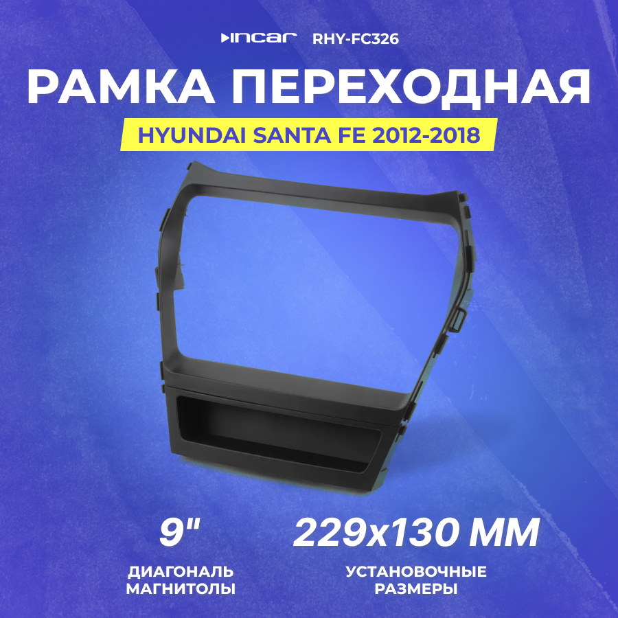 Рамка переходная Hyundai Santa Fe 2012-2018 | MFB-9" | Incar RHY-FC326