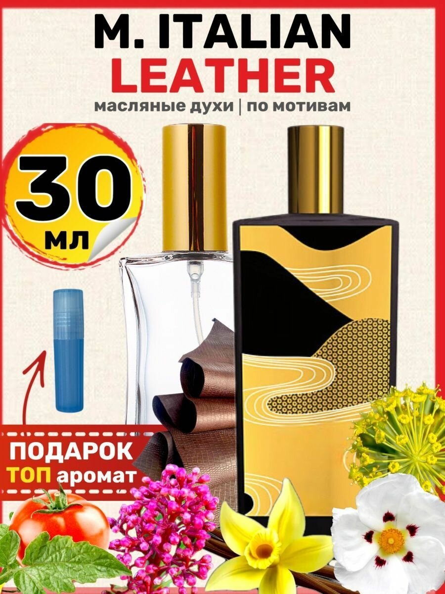 Духи масляные по мотивам Italian Leather Итальянская кожа парфюм мужские женские