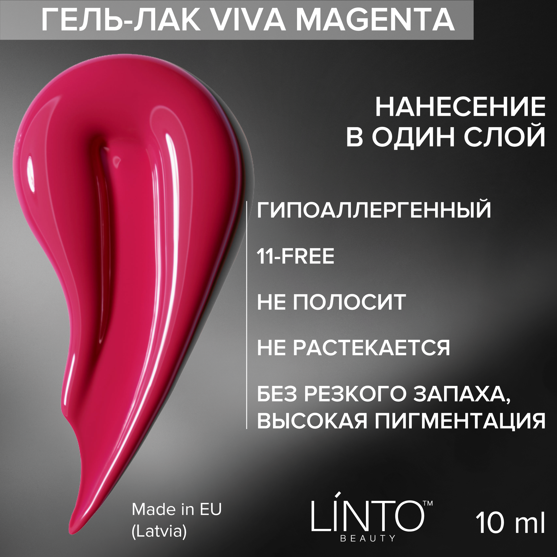 Гель лак для ногтей "VIVA MAGENTA 2023" LiNTO малиново-красный