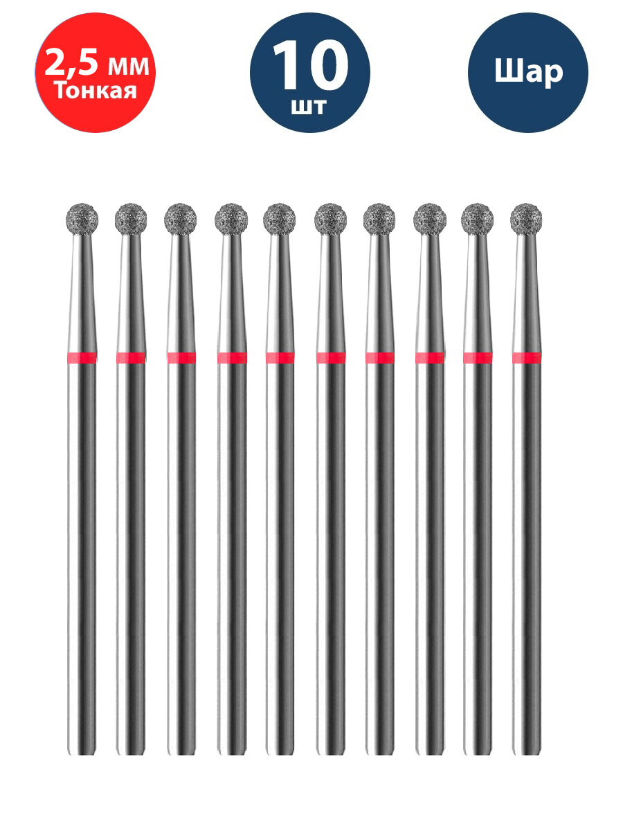 Владмива Фреза для маникюра и педикюра алмазная 806 104 001 514 025 Тонкая красная шар для кутикулы (10 шт)