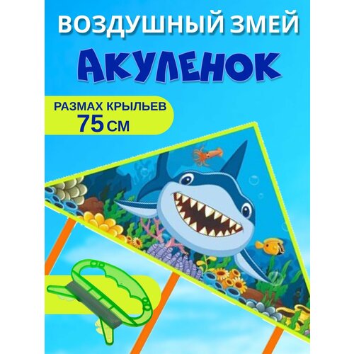 Змей воздушный Акулёнок 75 см плоский кайт с орлом детский летающий змей кайт летающая модель детские уличные игрушки воздушный змей подарок для детей 30 метров 1 шт