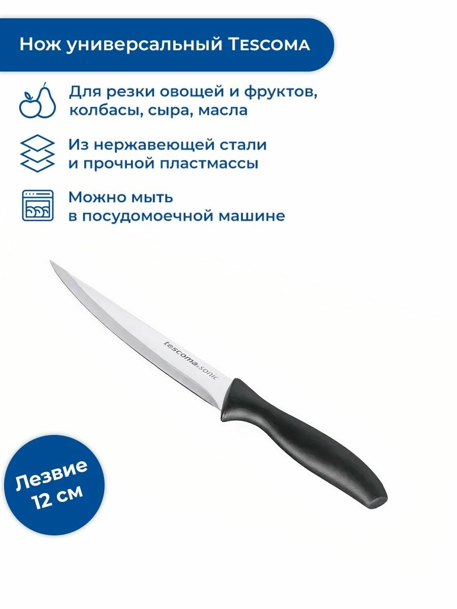 Нож универсальный Tescoma Sonic, лезвие 12 см