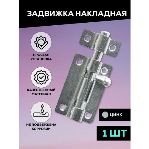Задвижка накладная дверная, шпингалет торцевой, для двери, ванной, туалета, окна Металлист ЗТ5, цинк, 1 шт