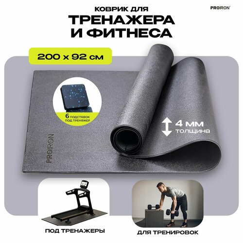 Коврик для тренажера фитнеса PROIRON КС2092 размеры 200х92 см черный 3208₽