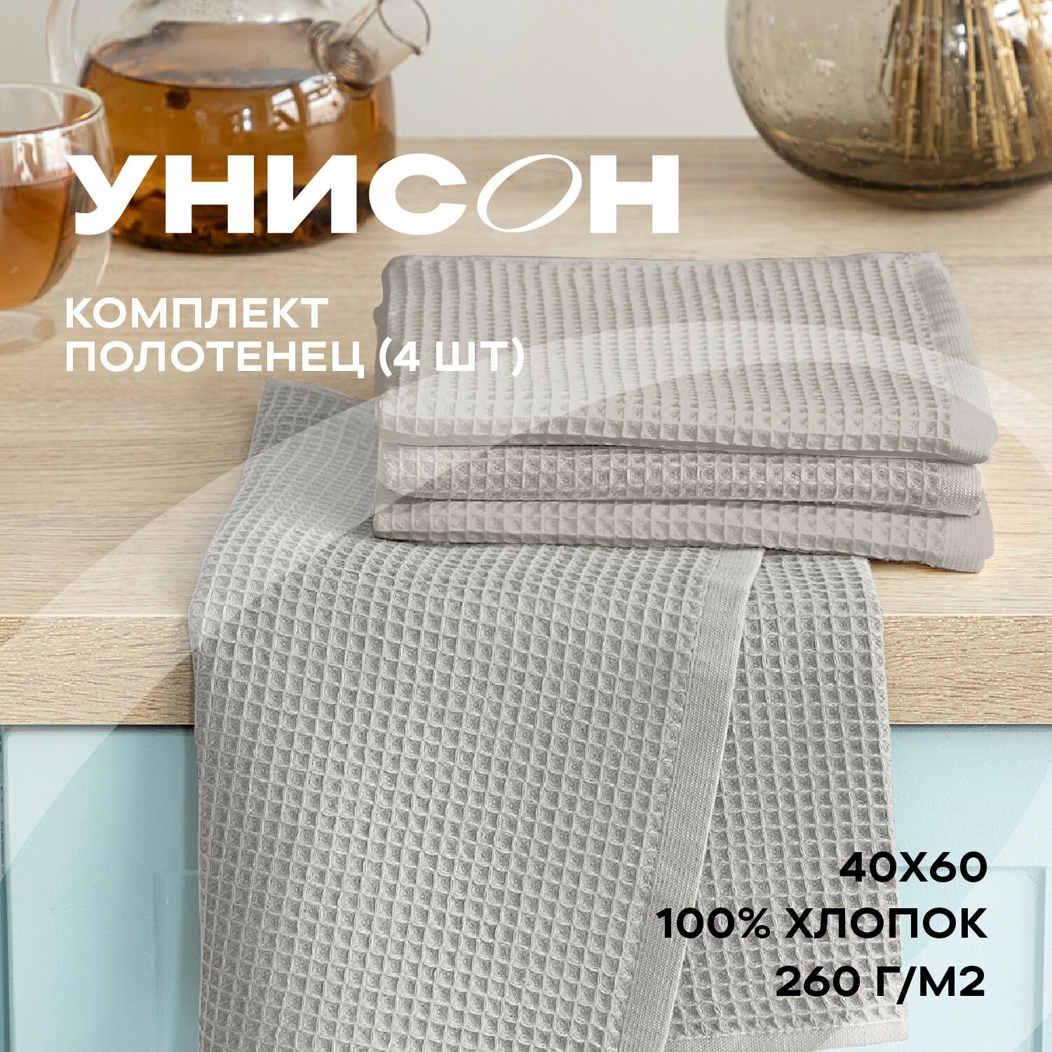 Комплект вафельных полотенец 40х60 (4 шт.) "Унисон" beige