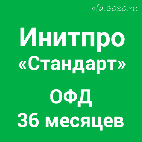 Код активации Инитпро ОФД Стандарт на 36 месяцев 1500₽