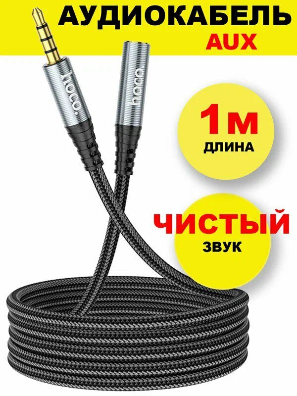 Кабель HOCO UPA20 3.5 audio extension cable male to female 1м аудио кабель выход Jack 3,5 - вход Jack 3,5 серый металлик