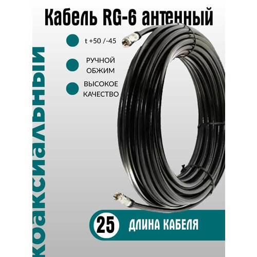 Кабель антенный RG-6, категория ULTRA обжатый