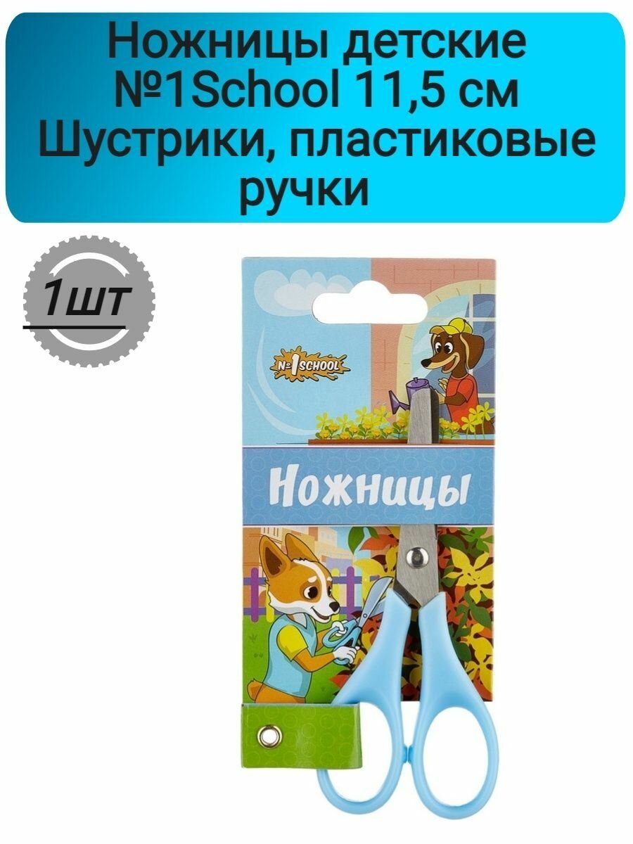 Ножницы детские №1 School Шустрики 115мм - фото №6