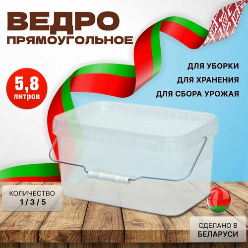 Прямоугольное пластиковое ведро, прозрачное, 5.8 литров, 3 штуки