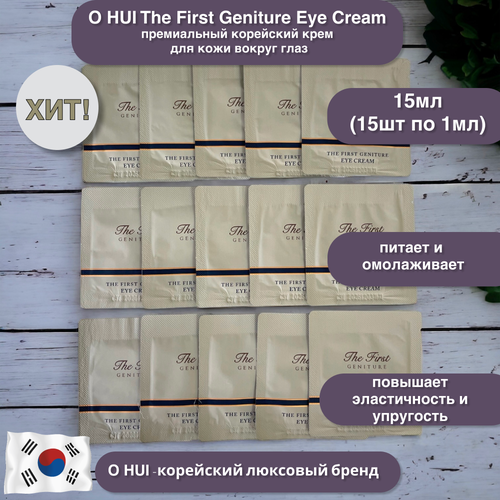 O HUI The First Geniture Eye Cream антивозрастной крем для кожи вокруг глаз 15мл (15шт по 1мл)
