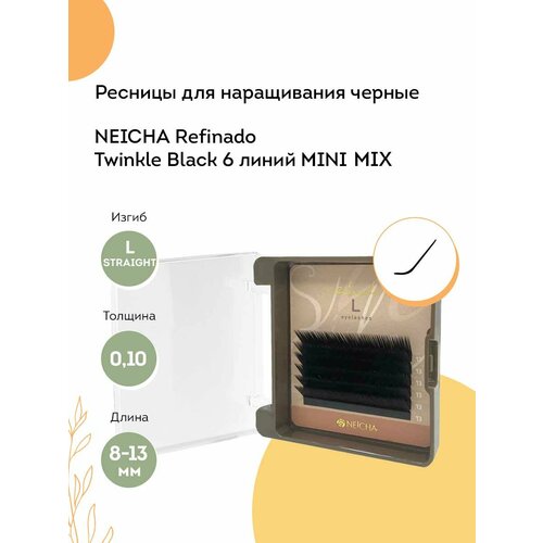 NEICHA Ресницы для наращивания REFINADO Twinkle Black MINI 6 L-Straight 0,10 MIX (8-13)