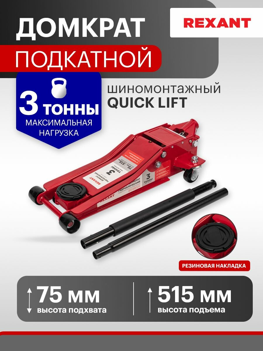 Домкрат гидравлический подкатной 3т шиномонтажный REXANT цена за 1 шт