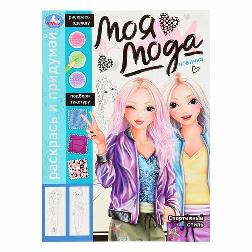 Раскрась и придумай Моя мода Спортивный стиль 421₽