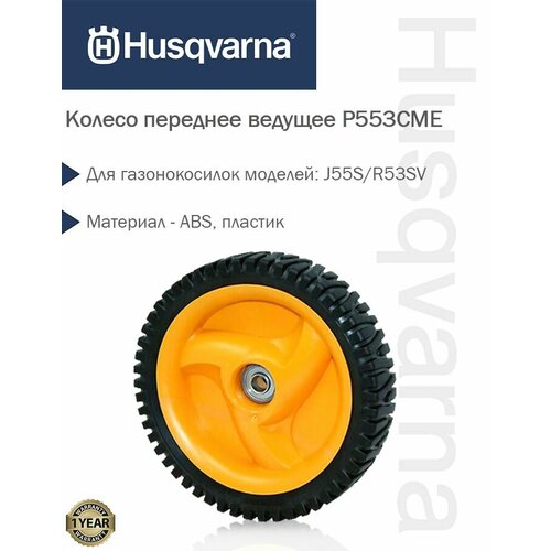 Колесо газонокосилки P553CME переднее Husqvarna, 5837338-01