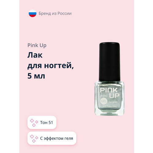 Лак для ногтей PINK UP MINI GEL тон 51 5 мл