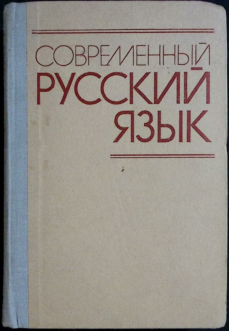 Книга "Современный русский язык. Пунктуация" 1981 Учебник Москва Твёрдая обл. 560 с. Без илл.