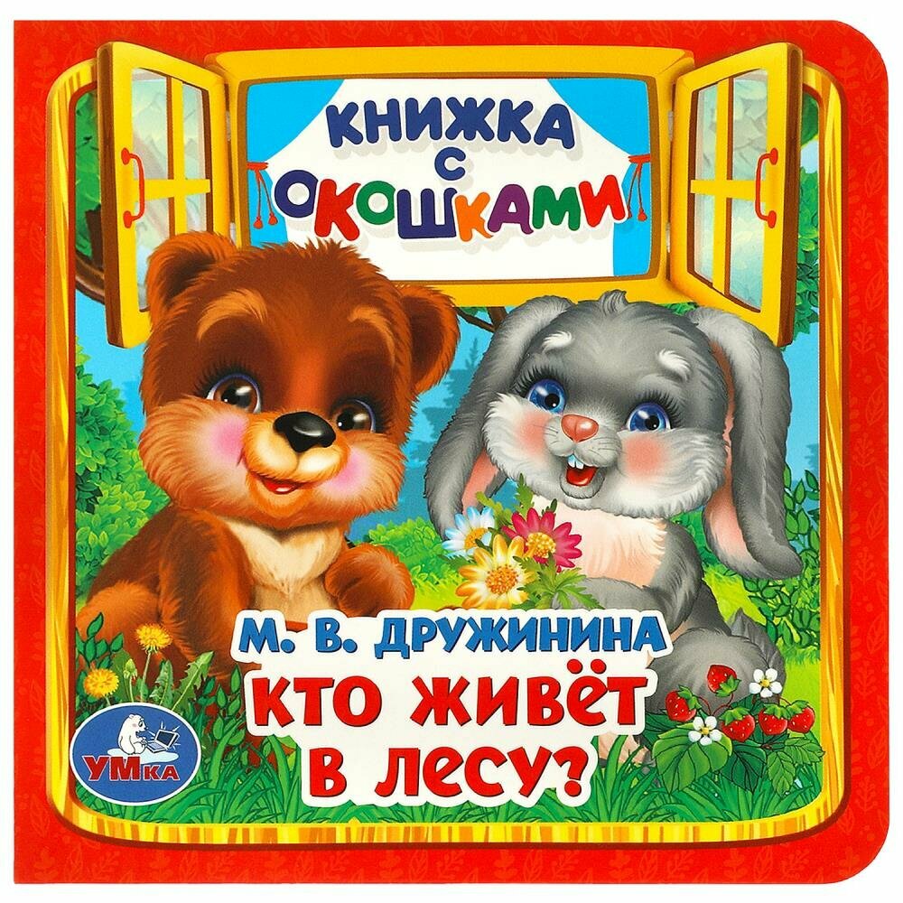 Книжка с окошками Кто живёт в лесу, Дружинина М. В. Умка 978-5-506-09019-9