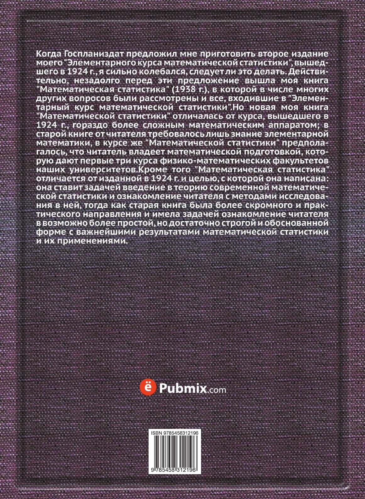 Книга Элементарный курс математической статистики - фото №2