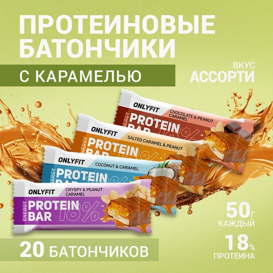 Протеиновый батончик ONLYFIT, глазированный с карамелью, вкус "Ассорти", 20 штук по 50 г