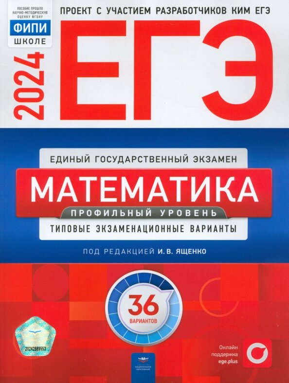 Ященко И. В. "Ященко И. В. ЕГЭ 2024. Математика. Профильный уровень. Типовые экзаменационные варианты: 36 вариантов"