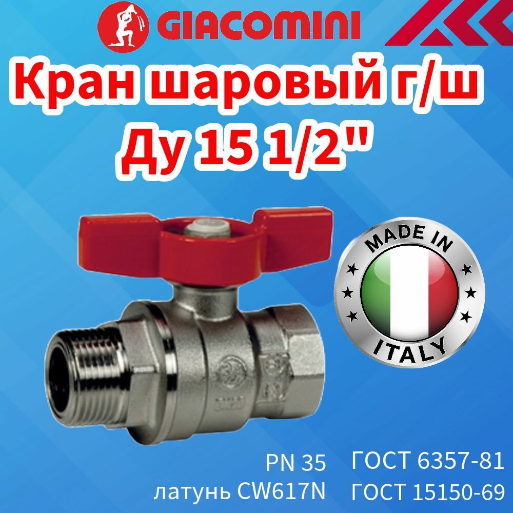 фото Кран шаровой латунь хром Giacomini Ду 15 (1/2") Ру35, внутр./нар. резьба, полнопроходной, ручка-бабочка
