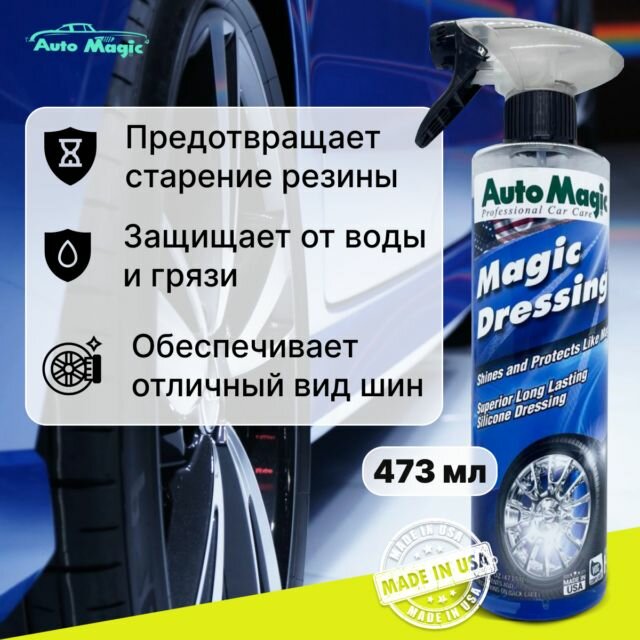 Cредство для чернения резины Magic Dressing 473 мл