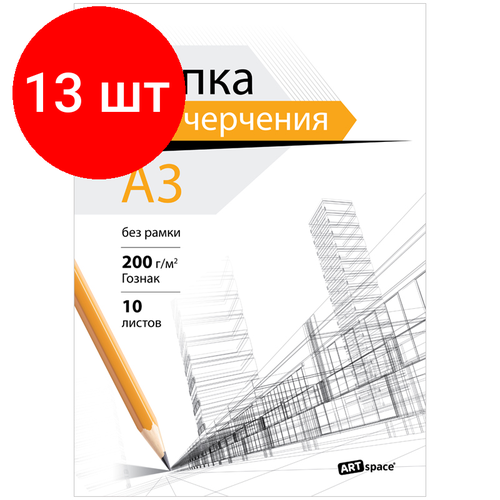 Комплект 13 шт, Папка для черчения А3, 10л, ArtSpace (бумага Гознак), без рамки, 200г/м2 папка для черчения а3 10л artspace без рамки 160г м2