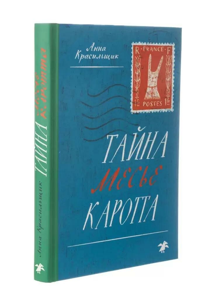 Тайна месье Каротта (Красильщик Анна) - фото №3