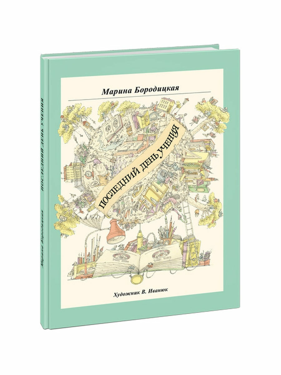 Последний день учения (Бородицкая М.Я.) - фото №12